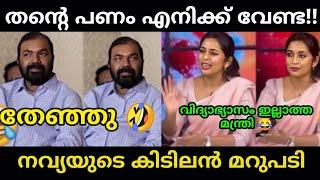 ശിവൻകുട്ടിക്ക് നവ്യയുടെ മാസ്സ് മറുപടി!!v sivankutty |navya nair|malayalam troll