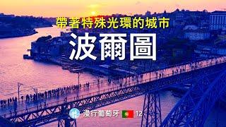 #23/ 帶著特殊光環的城市——波尔图/ 波多/ 波爾圖/漫行葡萄牙12/ 世界文化遗产 Porto by Travel in Europe