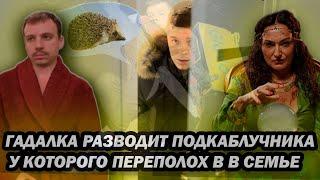 Мошенница гадалка разводит подкаблучника у которого переполох в семье