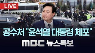 '내란 수괴' 혐의 윤 대통령 조사 시작‥이 시각 공수처 - [LIVE] MBC 뉴스특보 2025년 01월 15일