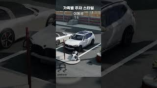 가족별 주차 스타일