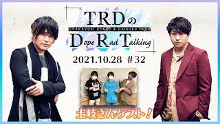 【公式】TRDのDope Rad Talking #32（2021年11月4日放送分）[近藤孝行＆小野大輔／ゲスト土岐隼一]