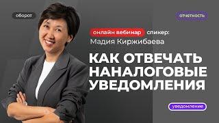 Как отвечать на налоговые уведомления | Мадия Киржибаева