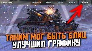 ТАКИМ МОГ БЫТЬ  Wot Blitz ПРИ Lesta Studio - УЛУЧШИЛ ГРАФИКУ В 100 РАЗ!