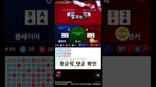 [바카라] 무조건 알아야되는 돈 버는 본매그림 필수시청 #바카라 #바카라사이트 #바카라실시간 #카지노 #shorts