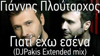 Γιάννης Πλούταρχος - Γιατί έχω εσένα (DJPakis Εxtended mix)