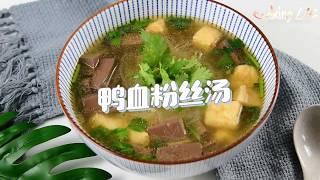 汤品：鸭血粉丝汤（Soup）