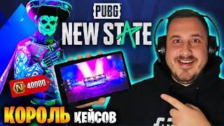 ВЫБИЛ 2 МИФИКА В PUBG NEW STATE | ОТКРЫВАЮ КЕЙСЫ В ПУБГ НЬЮ СТЕЙТ | ОТКРЫТИЕ КЕЙСОВ НЮ СТЕЙТ