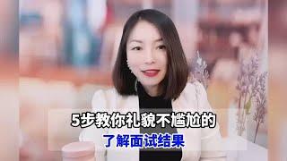 面试后，如何礼貌而不失尴尬的了解面试结果呢~