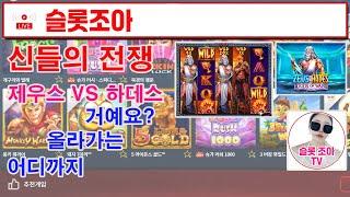 [슬롯 실시간] 제우스 하데스 [슬롯] [슬롯실시간] [슬롯조아] [슬롯생방송] [프라그마틱]   #슬롯 #실시간슬롯 #슬롯생방송