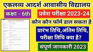 एकलव्य आवासीय विद्यालय प्रवेश परीक्षा 2023 24 फॉर्म || Eklavya Vidyalaya Admission Registration 2023