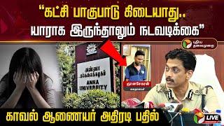 LIVE: Anna university-யில் நடந்தது என்ன? FIR விவரங்கள் வெளியே வந்தது எப்படி? Commissioner Arun