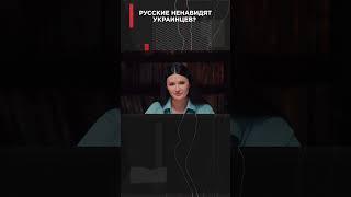 РУССКИЕ НЕНАВИДЯТ УКРАИНЦЕВ? #ВзглядПанченко