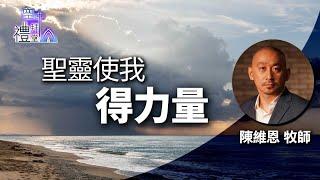 道在人間 空中禮拜堂 ~ 聖靈使我得力量 | 陳維恩