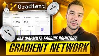 GRADIENT NETWORK - КАК ФАРМИТЬ БОЛЬШЕ ПОИНТОВ? РАЗДАСТ БОЛЬШЕ ЧЕМ GRASS?