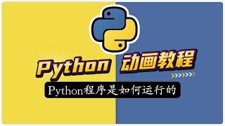 Python程序是如何运行的