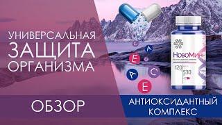 Новомин. Обзор антиоксидантного комплекса Siberian Wellness. Правильное употребление средства.