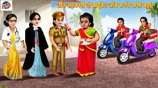 तीन सरकारी दो प्राइवेट जॉब करने करने वाली बहुएं | Saas Bahu | Hindi Kahani | Moral Stories | Kahani