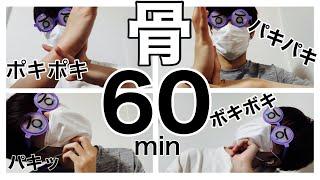 【ASMR】骨ポキポキ60分間（ループ再生）/作業・睡眠用