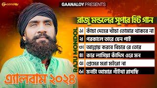 সুপারহিট বাউল  রাজু মন্ডলের সুপারহিট গান  Raju Mondol New Album 2024  Gaanaloy