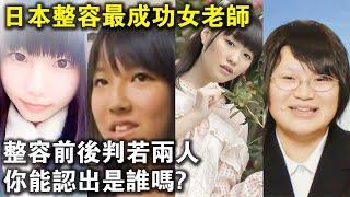 整容前後，判若兩人？日本整容最成功女老師，你能認出是誰嗎？