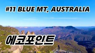 호주 블루마운틴 에코포인트 | Blue Mountains | Echo Point & Three Sisters, Australia