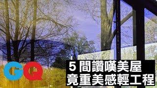 5 間著名現代美感設計房屋怎會出如此差錯！｜GQ