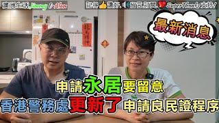 【1163】申請永居PR要留意; 香港警務處更新了申請良民證程序|無犯罪記錄證明書｜澳洲投資移民生活｜888VISA｜申請PR|香港移民澳洲