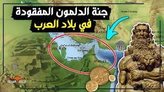 جنة عدن و4 مدن مفقودة .. أسرار حضارة الدلمون في البحرين والجزيرة العربية التي لم نسمع عنها !!
