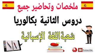 تعلم اللغة الإسبانية_كل ما يتعلق بالدروس الثانية بكالوريا_aprender_español