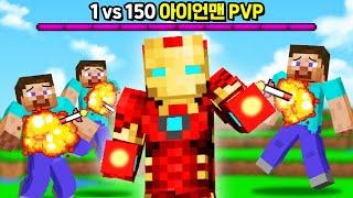 「아이언맨 1명 vs 시청자 150명」 블라스터 단 한대에 사람들 죽는거 실화냐ㅋㅋㅋㅋㅋ [마인크래프트]