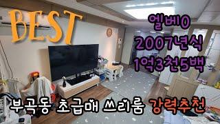 안산 부곡동 진짜 초급매 쓰리룸 엘베O 2007년식 #안산빌라 #안산빌라매매