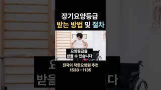 장기요양등급 받는 법, 꼭 알아두세요 #장기요양등급 #요양원 요양원 시흥요양원 안산요양원 화성요양원 서울요양원