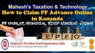 How to Claim PF Advance in Kannada| PF Claim process | EPFO | Online PF Advance Withdrawal |PF Claim