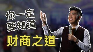 周文强《财道 2020》课程，分享本身的财富智慧