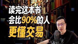 交易书籍共读｜读完这本书，你会比90%的人更懂交易