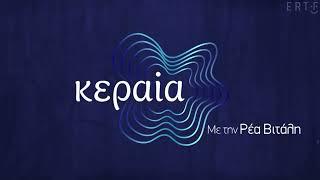 "KERAIA" TV show (ERT1)