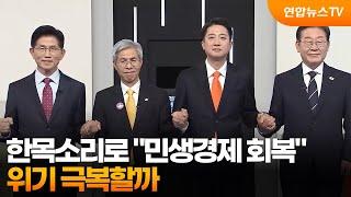 [프리즘] 한목소리로 "민생경제 회복"…위기 극복할까 / 연합뉴스TV (YonhapnewsTV)