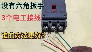 电工接线：没有六角扳手，3个电工用了各自的方法，你看哪个更好