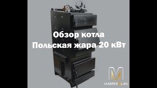 Обзор котла Польская жара  20 кВт