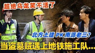 盗墓贼遇上地铁施工队？北方土建在线PK南派老三！喜剧上演超绝乌龙笑不活了！#喜剧大会 #一年一度喜剧大赛 #郭麒麟 #综艺 #喜剧 #喜人奇妙夜 #李川