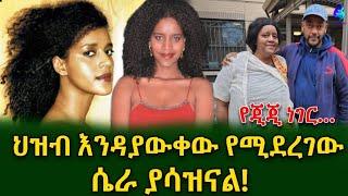 የጂጂ ነገር!ያለችበት ሁኔታ ህዝብ እንዳያውቀው የሚደረገው ሴራ ያሳዝናል!@shegerinfo Ethiopia|Meseret Bezu