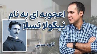 تسلا: دیوانه‌ای خطرناک یا نابغه‌ای فراتر از زمان؟