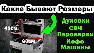 Встраиваемая Бытовая Техника и Размеры для Встройки в Кухню