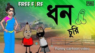 ধন চুরি | Dhon Churi a unique comedy video