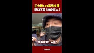 王大陸500萬元交保 閉口不談「教唆傷人」 #Shorts