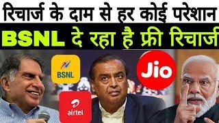 Jio लूट रहा है लोगों को रिचार्ज का दाम बढ़ा कर | Jio, Airtel, BSNL, Vodafone, Modi |