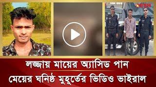 মেয়ের আপত্তিকর ভিডিও ভাইরাল, লজ্জায় মায়ের অ্যা সি ড পান | Barguna | Mother | Daughter | Desh TV