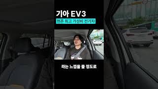 현존 최고 가성비 전기차 기아 ev3 #기아