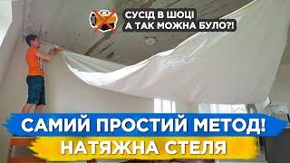 НАТЯЖНА СТЕЛЯ СВОЇМИ РУКАМИ! Весь процес в одному відео від А до Я